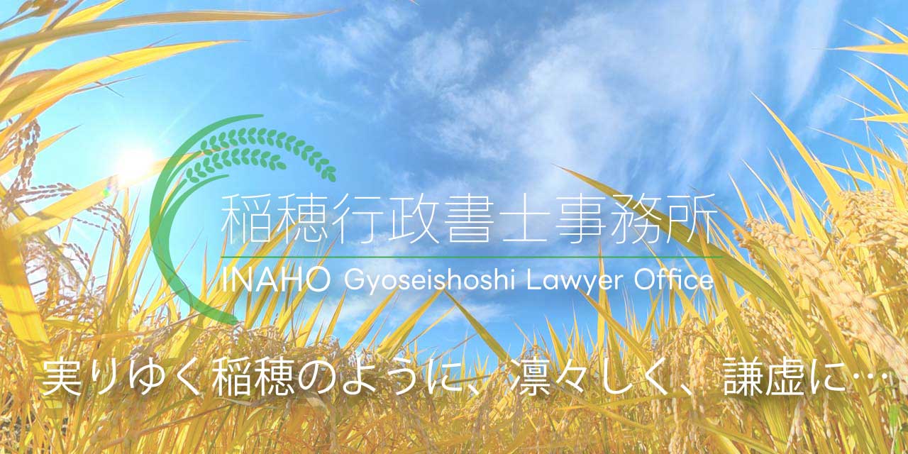 広島・稲穂行政書士事務所