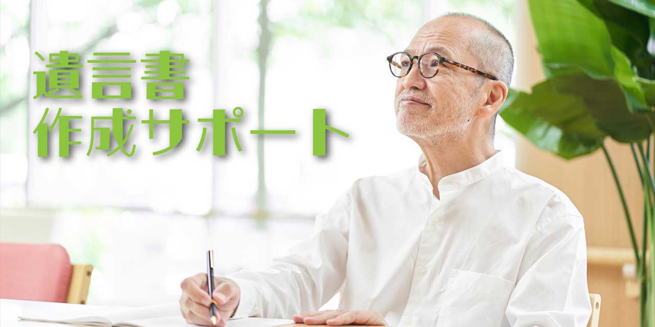 遺言相続サポート