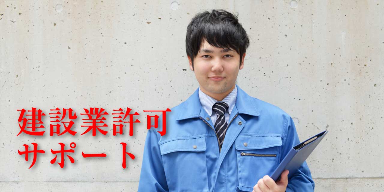 建設業許可サポート